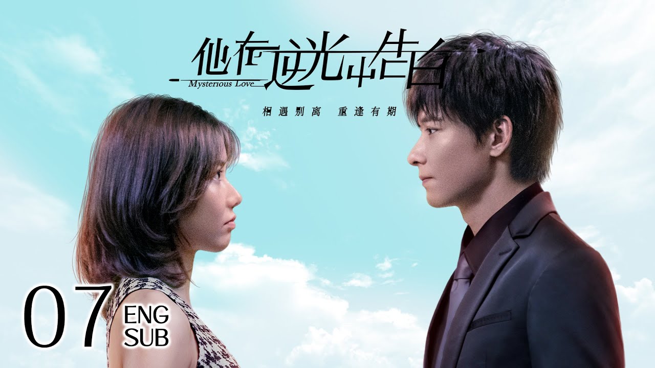ENG SUB《他在逆光中告白 Mysterious Love》EP07 | 甜寵懸疑  | KUKAN Drama