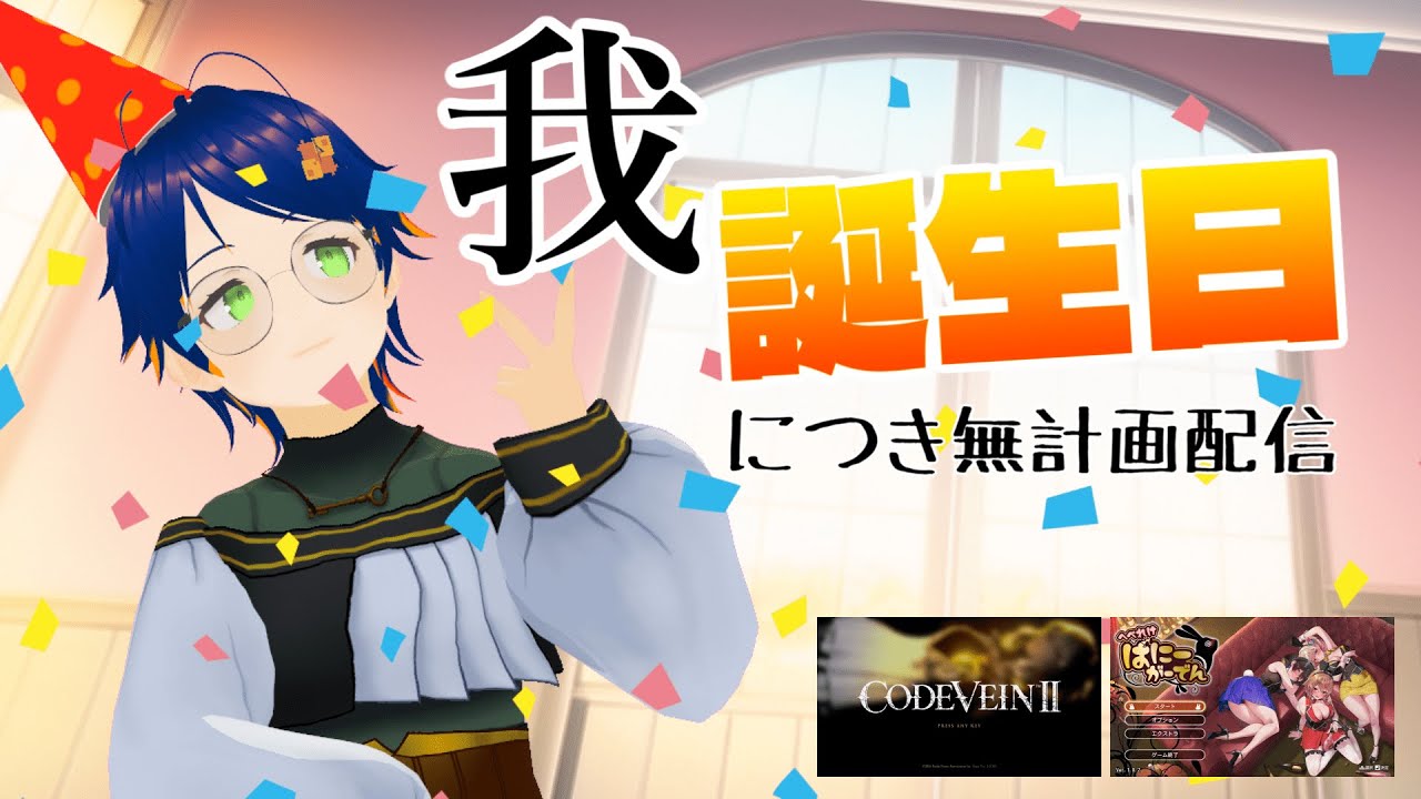 【祝え！】誕生日につき無計画配信