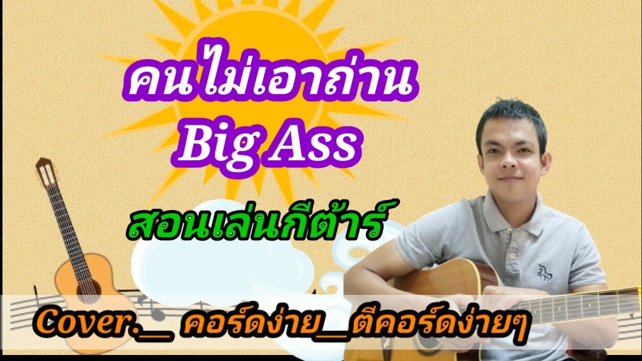 คนไม่เอาถ่าน​  Cover สอนกีต้าร์คอร์ดง่าย เล่นให้ดูทั้งเพลง ตีคอร์ดง่ายๆ