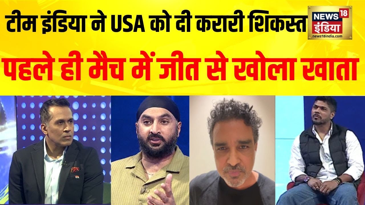 IND vs USA Match Update: भारत ने U.S. को 29 रन से हराया, सिराज ने झटके 3 विकेट | News18 India