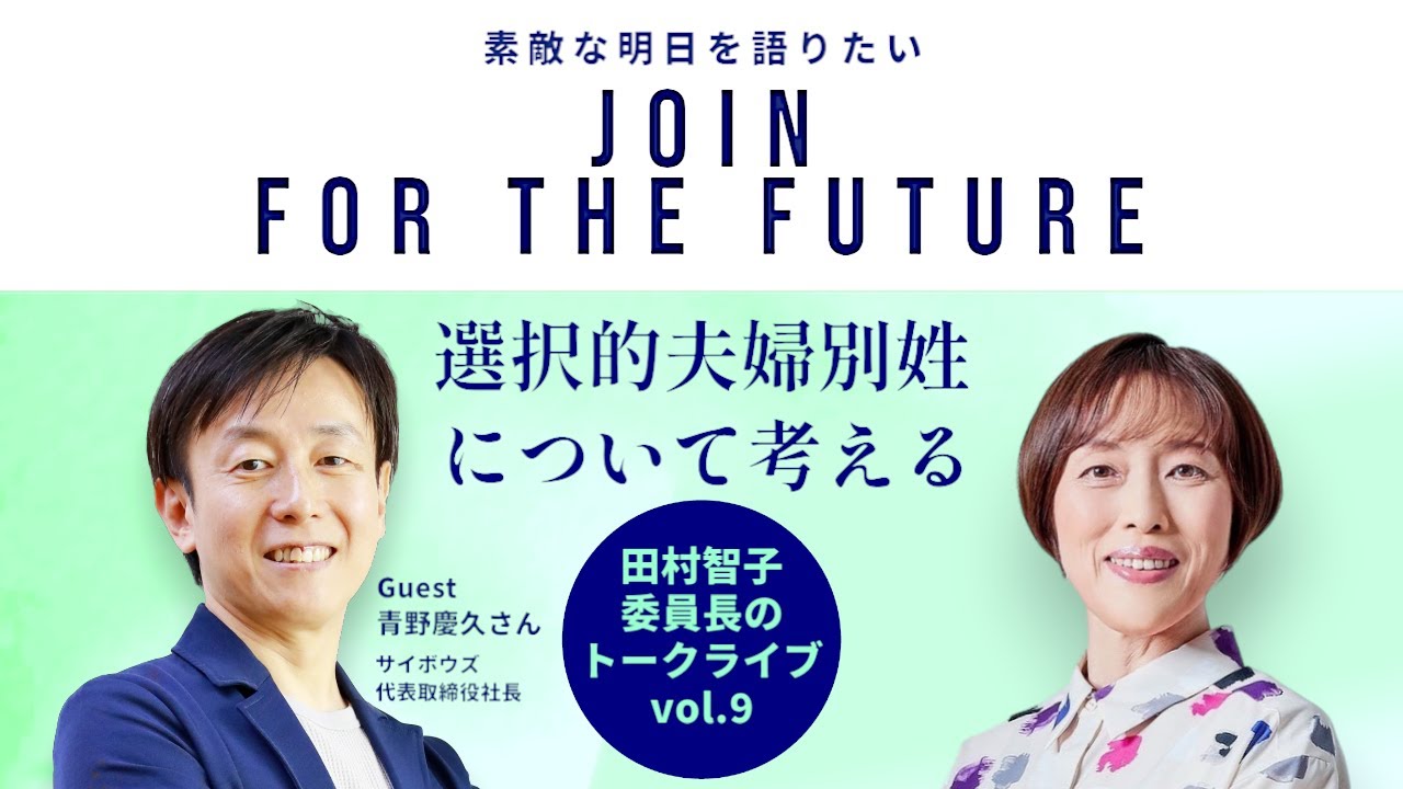「JOIN FOR THE FUTURE 素敵な明日を語りたい♪」vol.9 ゲスト：青野慶久さん（サイボウズ社長）