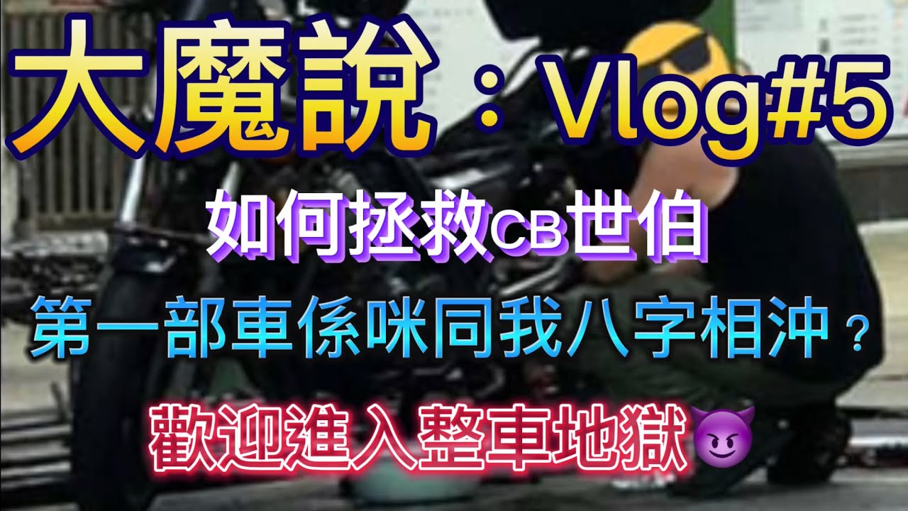 大魔說Vlog#5:第一部車同我八字相沖，進入整車地獄輪迴修練！