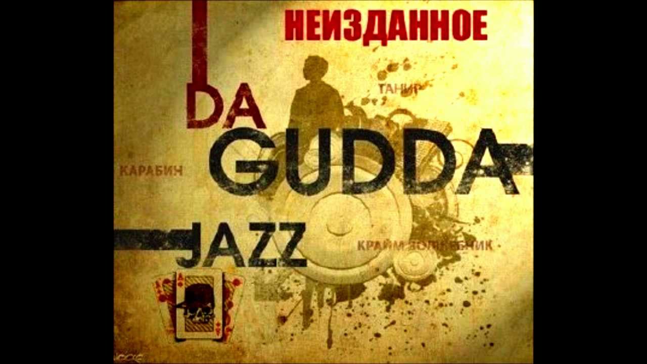 Da Gudda Jazz - Дурака