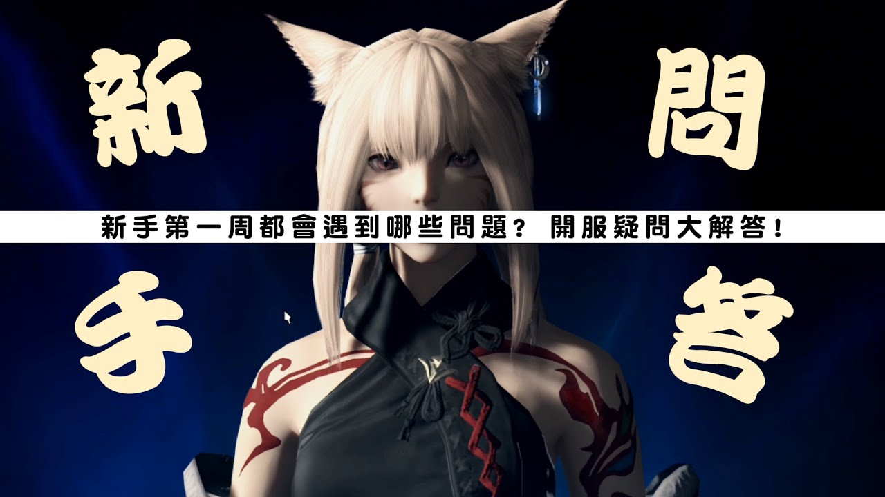 【小熱】新手第一周都會遇到哪些問題? 開服疑問大解答! FF14繁中服