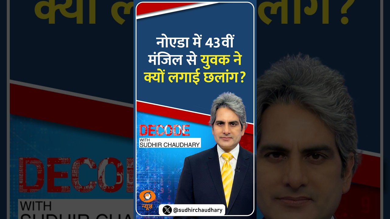 #Decode | नोएडा में 43वीं मंजिल से युवक ने क्यों लगाई छलांग? | Sudhir Chaudhary | #Shorts