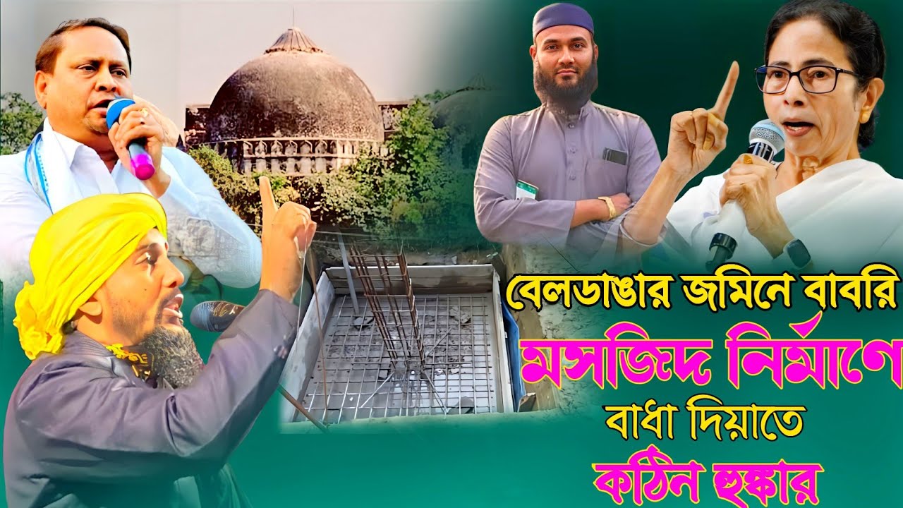 বাবরি মসজিদ নিয়ে বাধা কেন?/তাইজুল ইসলাম ওয়াজ/hafiz taijul waz/taijul islam jalsa/babri masjid
