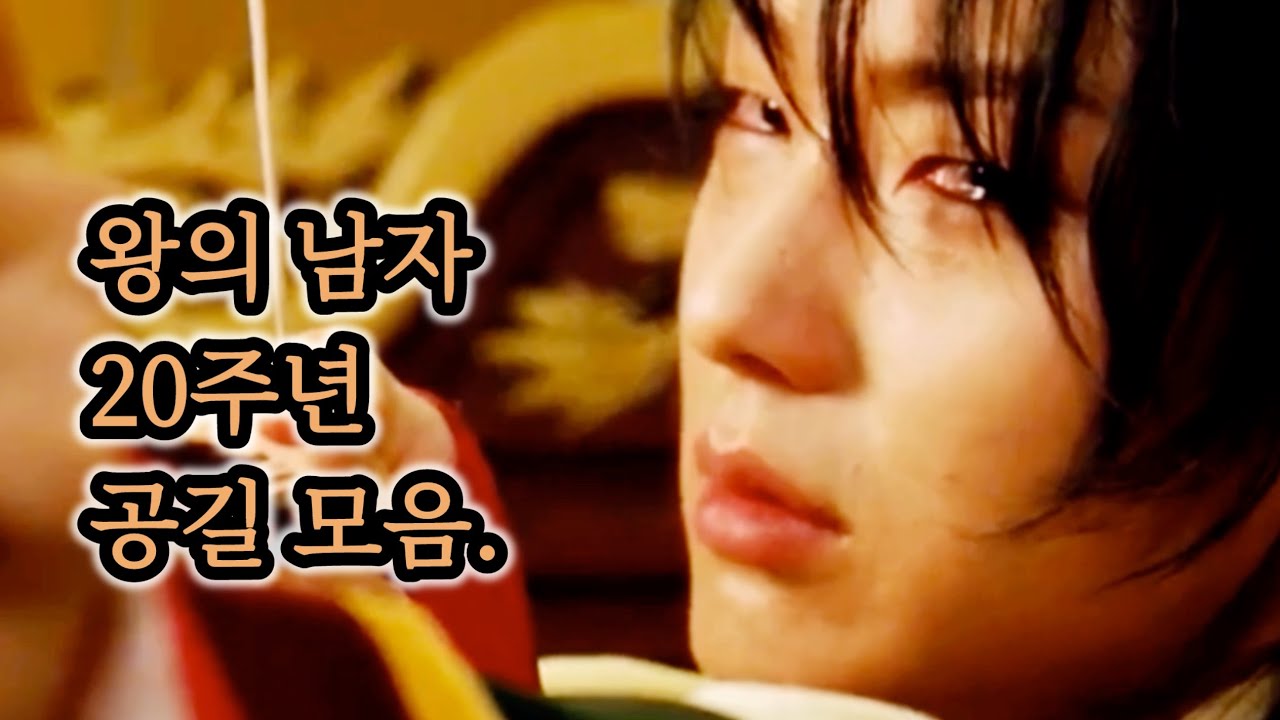 #이준기 왕의 남자 20주년을 축하하며 King and the Clown 20th Anniversary #leejoongi 