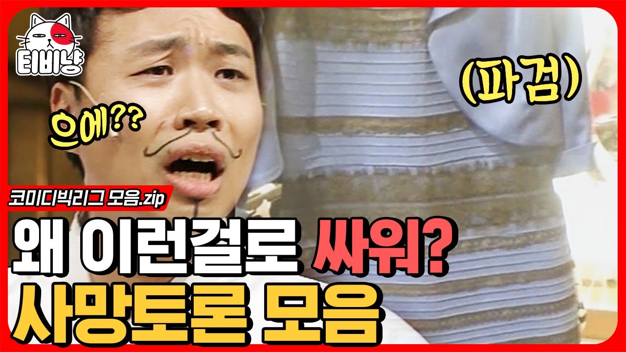 [티비냥] 시대를 너무 앞선 사망 토론 모음 zip | #코미디빅리그