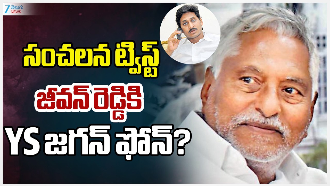 YS Jagan Phone Calls Jeevan Reddy? | సంచలన ట్విస్ట్ జీవన్ రెడ్డికి YS జగన్ ఫోన్? | Zee News