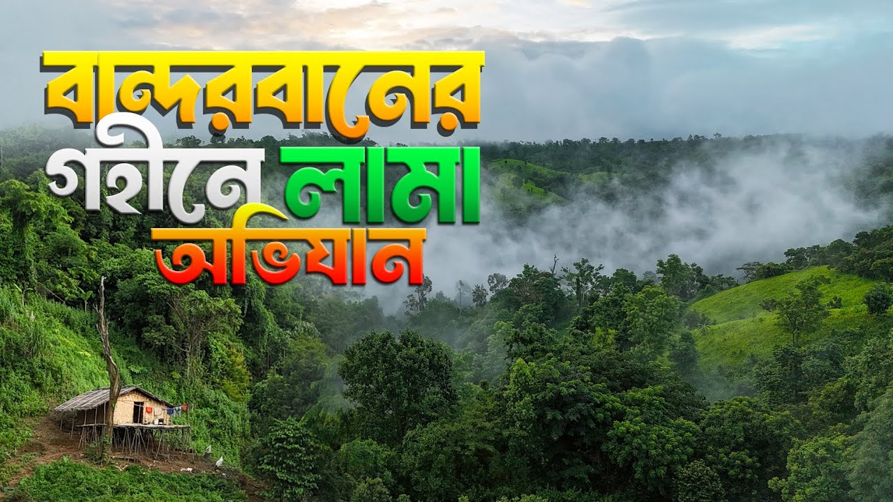 বান্দরবানের গহীনে লামা অভিযান | Lama Bandarban | Bandarban Tour