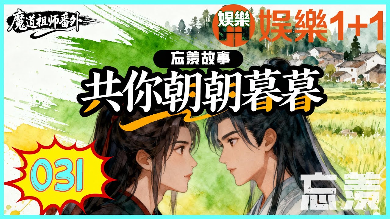 忘羨番外續寫之共你朝朝暮暮 031：藍忘機絲毫沒有不好意思，噗哧笑了一聲。放心大膽地對魏無羨上下其手 