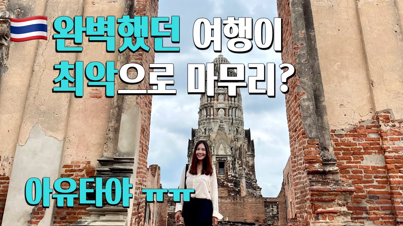 아유타야 여행 한번에 둘러보기 🇹🇭방콕 근교 도시 아유타야 안 가요? 🫢 흥미로운 유적지 야시장 골동품시장 맛집추천 개한테 물림 ㅠㅠ 뚜벅이 여행자의 태국 여행