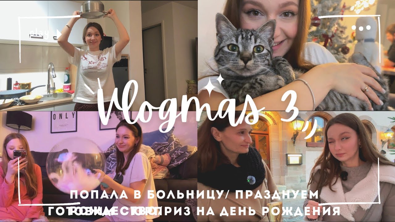 Этот влогмас пошёл не по плану 🤕🎄 | Готовим сюрприз маме 🎁 | Рождество ✨