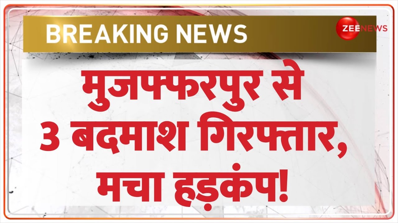 Muzaffarpur Arrest Update: मुजफ्फरपुर से 3 बदमाश गिरफ्तार! हथियार ज़ब्त | Breaking News | Hindi