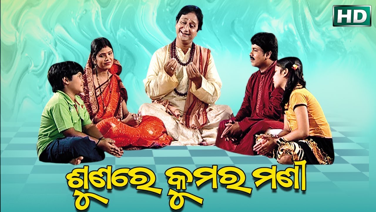 SUNARE KUMARA MANI || ଶୁଣରେ କୁମର ମଣୀ || Arabinda Muduli || ଚରିତ୍ର ଗଠନ ବାଣୀ || Sidharth Bhakti