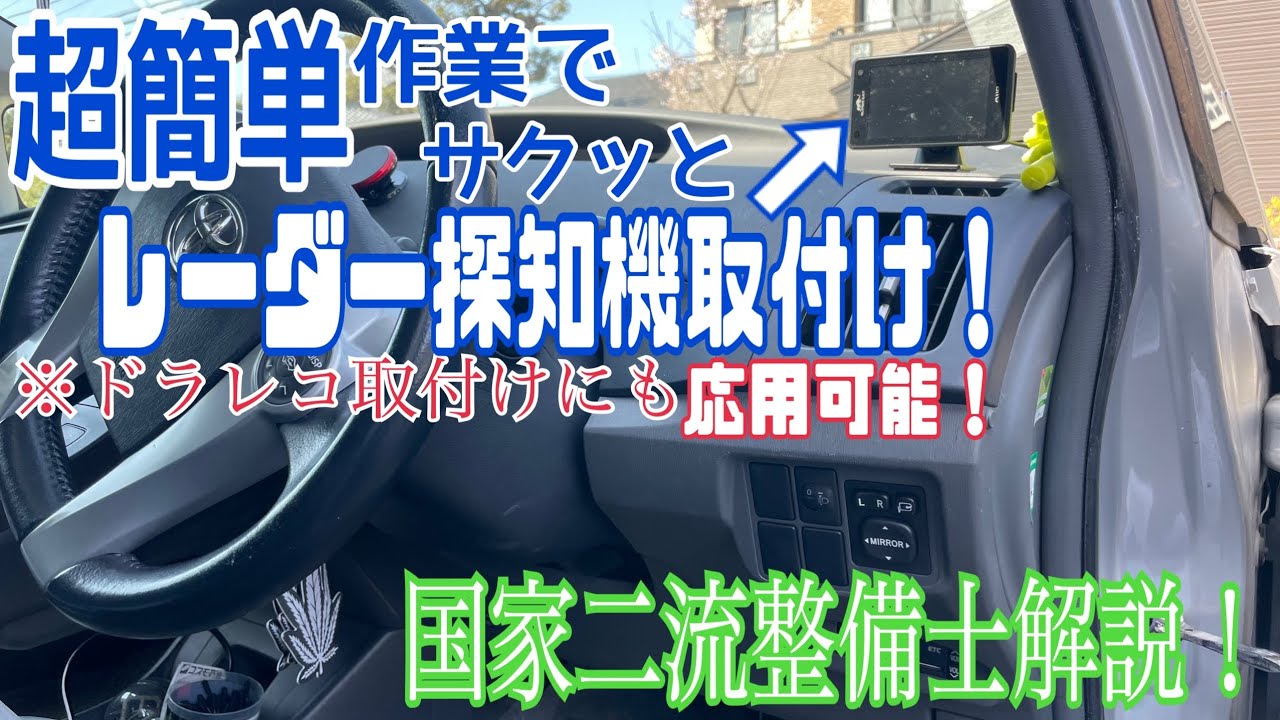ドラレコ取付にも応用可！10万円のプリウスにレーダー取付けます！