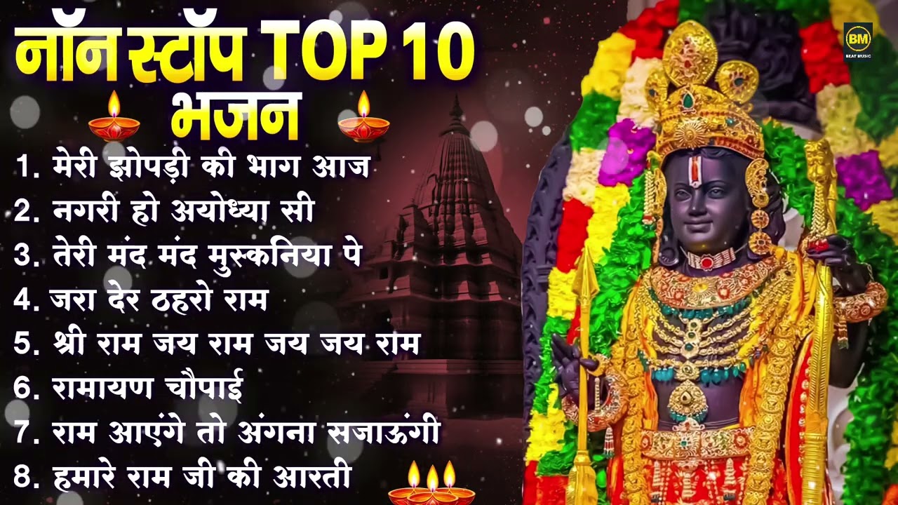 नॉनस्टॉप राम भजन | New Ram Bhajan 2025 | Ram Aayenge | Non Stop Ram Ji Ke Bhajans 2025 | Ram Ji Song