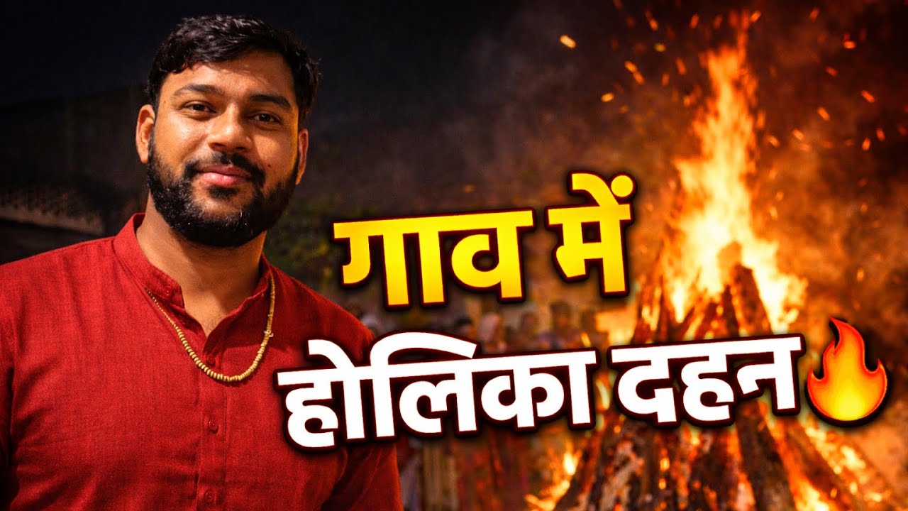 गांव में होलिका दहन 🔥 | Village Holika Dahan Celebration | Holi Ki Shuruaat Vlog 😍