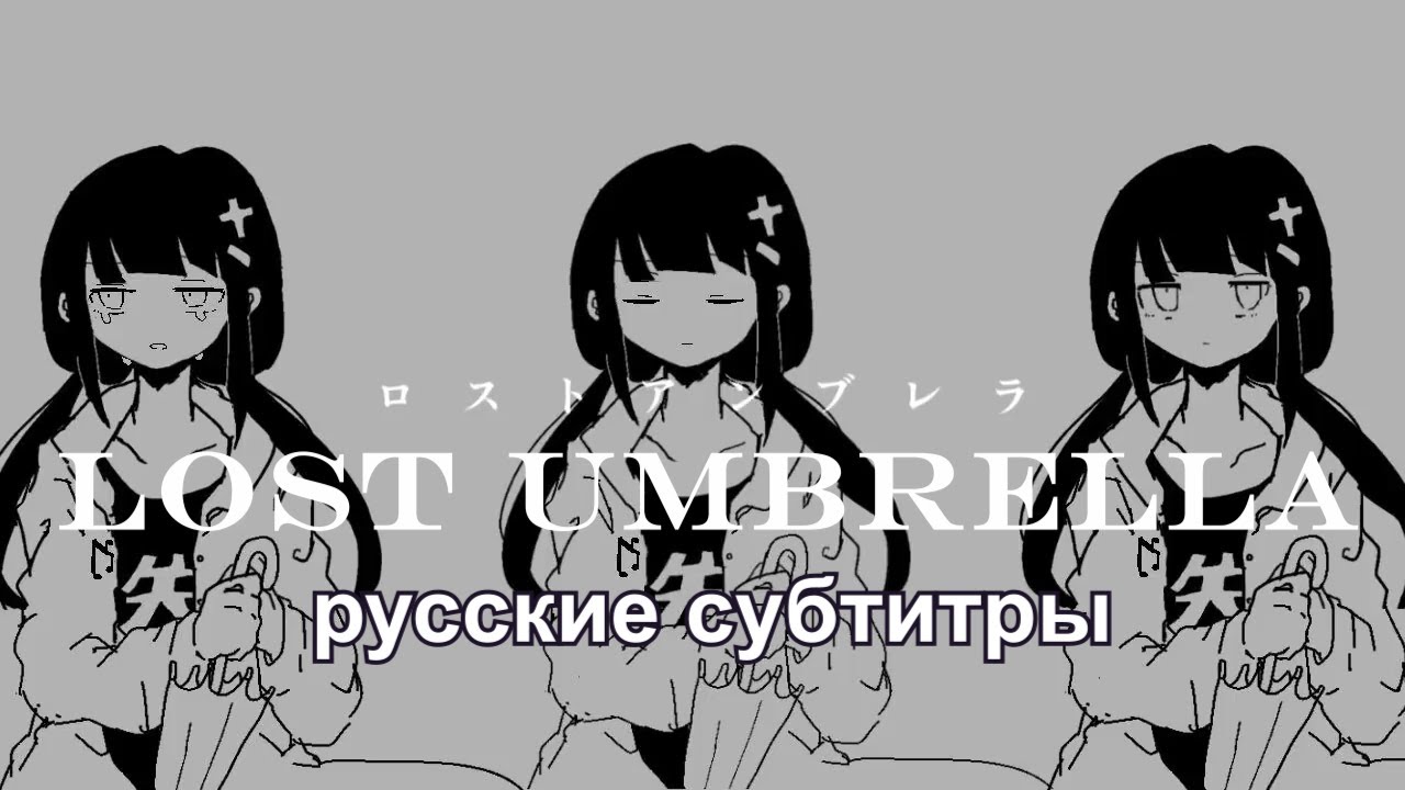 Inabakumori - Lost Umbrella (vo.Kaai Yuki) RUS SUB / 稲葉曇『ロストアンブレラ』歌愛ユキ