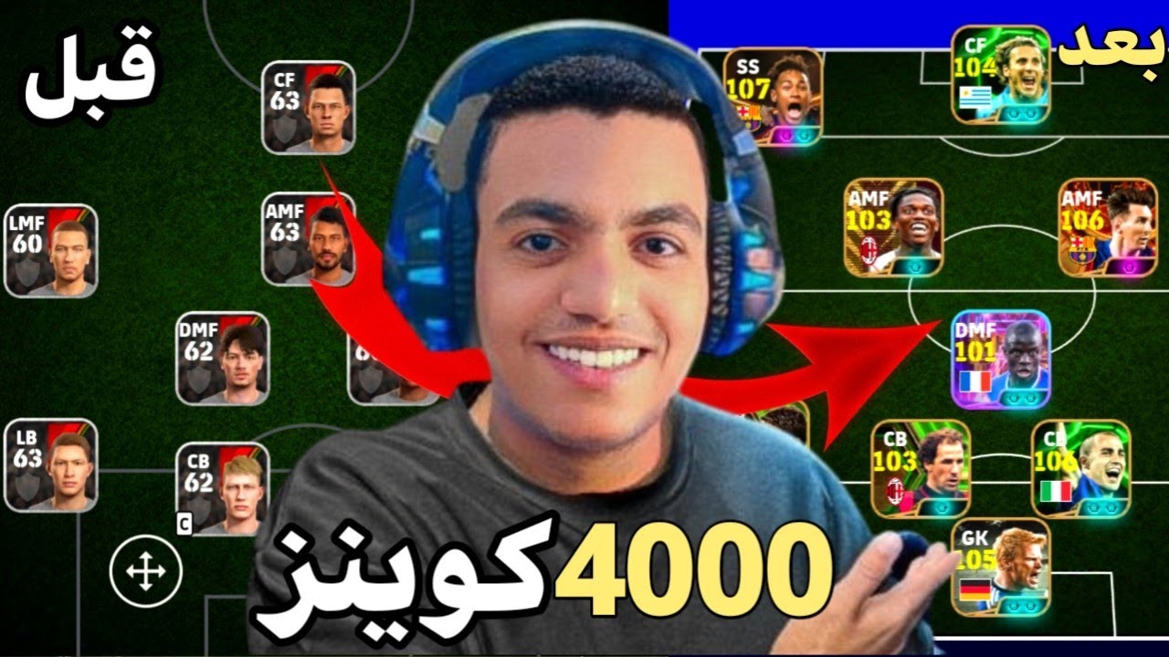 طورت حساب من الصفر بـ 4000 كوينز !! 🤯🔥 هل هيبقي أسطوري 🤔 || eFootball Mobile