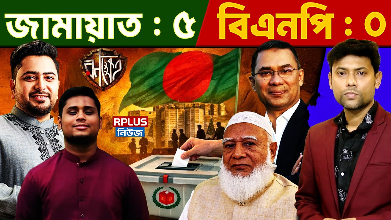 Bangladesh News : জামায়াত : ৫ বিএনপি : 0 | Bangladesh Election 2026 | Jamaat | BNP | BD Politics