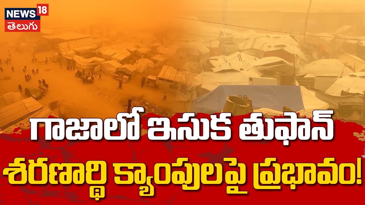 Sandstorm Hits Tent Camps Housing Displaced Families in Gaza | గాజాలో ఇసుక తుఫాన్ | N18G
