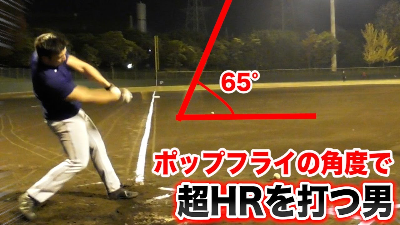 野球界の常識が通じない！打球角度『65度』でHRを打つ男。