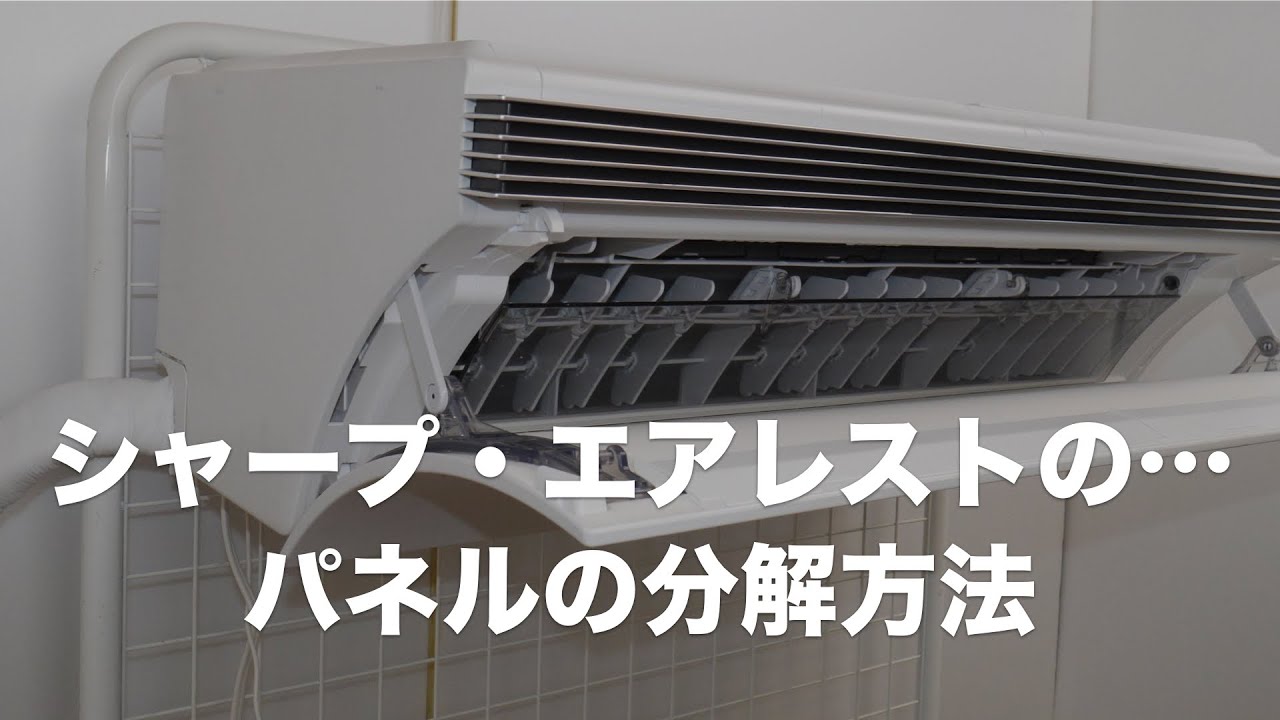 シャープ・エアレストの分解・組み立ての実技研修の一部を公開