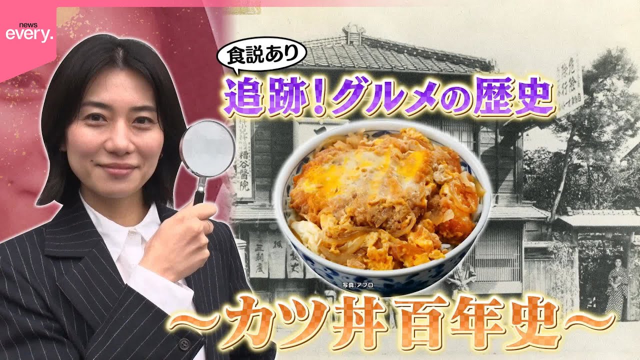 【追跡！】グルメの歴史 ～カツ丼100年史～『every.特集』