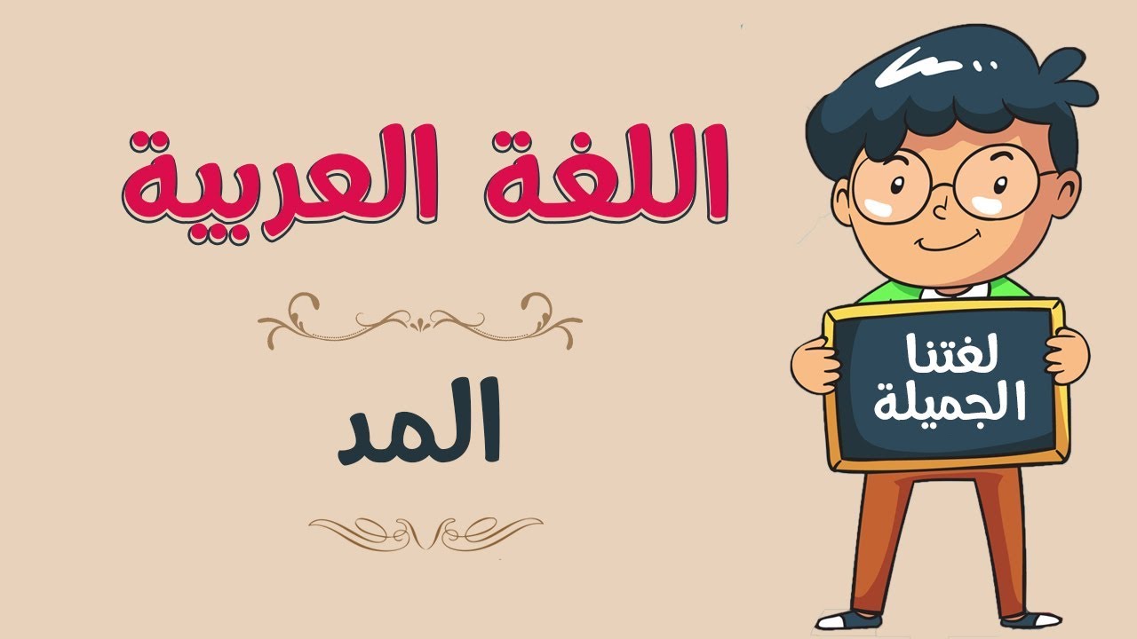 اللغة العربية | المد