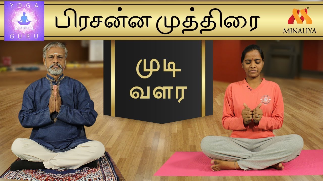 முடி வளர பிரச்னை முத்திரை  | யோகா குரு