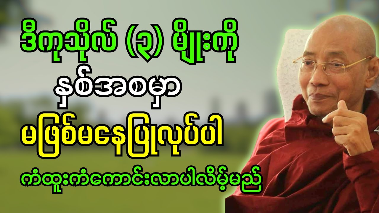 ဒီကုသိုလ် (၃) မျိုးကို နှစ်အစမှာ မဖြစ်မနေပြုလုပ်ပါ ကံထူးကံလေကာင်းလာပါလိမ့်မည် 
