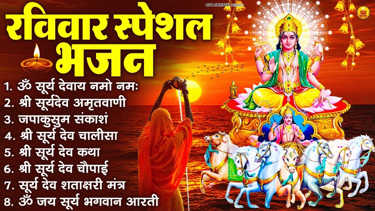 रविवार भक्ति भजन : जपाकुसुम संकाशं, ॐ सूर्य देवाय नमो नमः, सूर्यदेव अमृतवाणी, सूर्य चालीसा व आरती