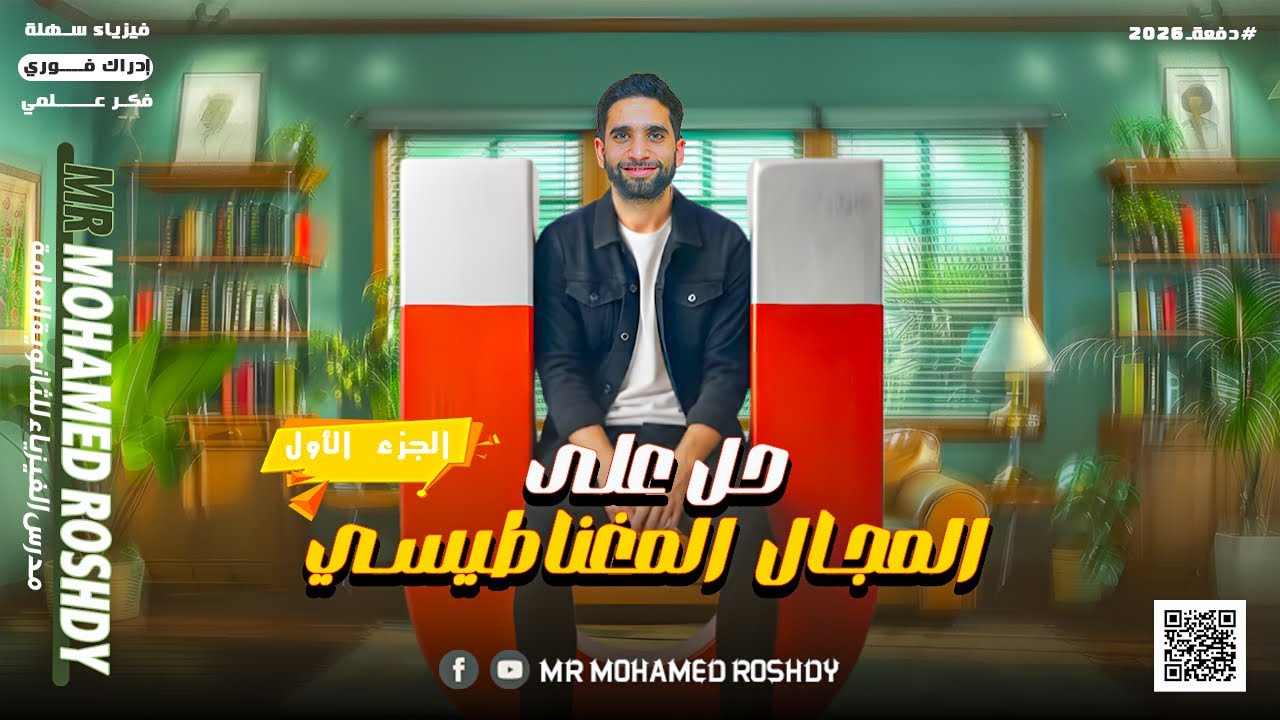 المغناطيسية |حل أسئلة كتاب الإمتحان على المجال المغناطيسي المنتظم|الصف الثالث الثانوي|مستر محمد رشدي