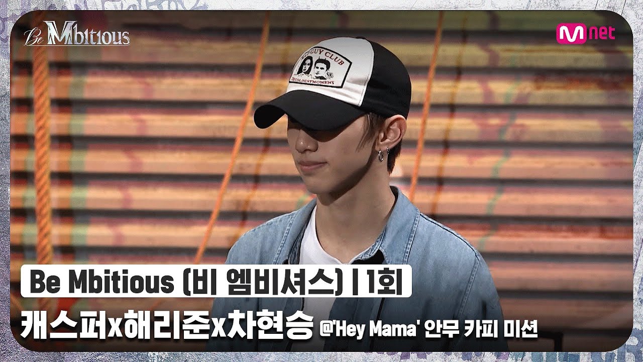 [ENG] [Be Mbitious/1회] 자신감 충만! 나를 보여주기 위한 도전! 캐스퍼x해리준x차현승 @'Hey Mama' 안무 카피 미션#비엠비셔스 | Mnet 220524