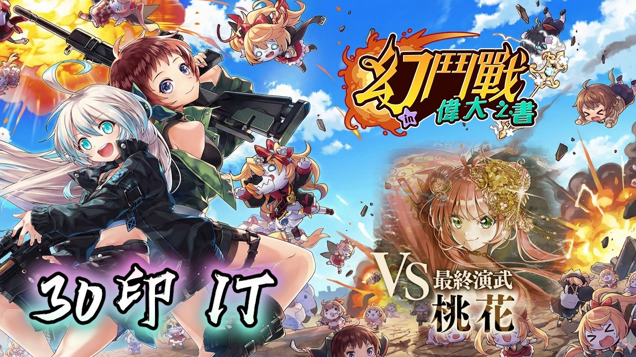 [問答魔法使與黑貓維茲] 幻鬥戰 in 偉大之書 VS 最終演武 桃花 30印1T