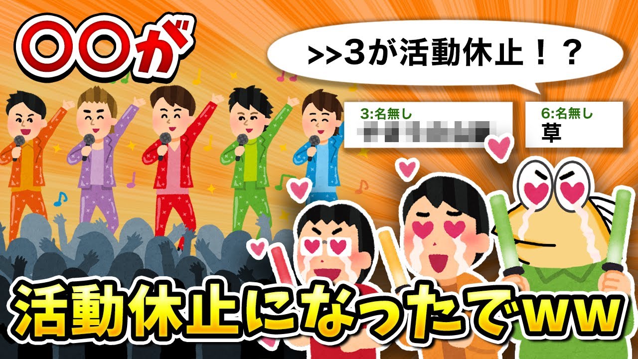 【2ch面白いスレ】彡(ﾟ)(ﾟ)「えっ、＞＞3が活動休止！？」【ゆっくり】