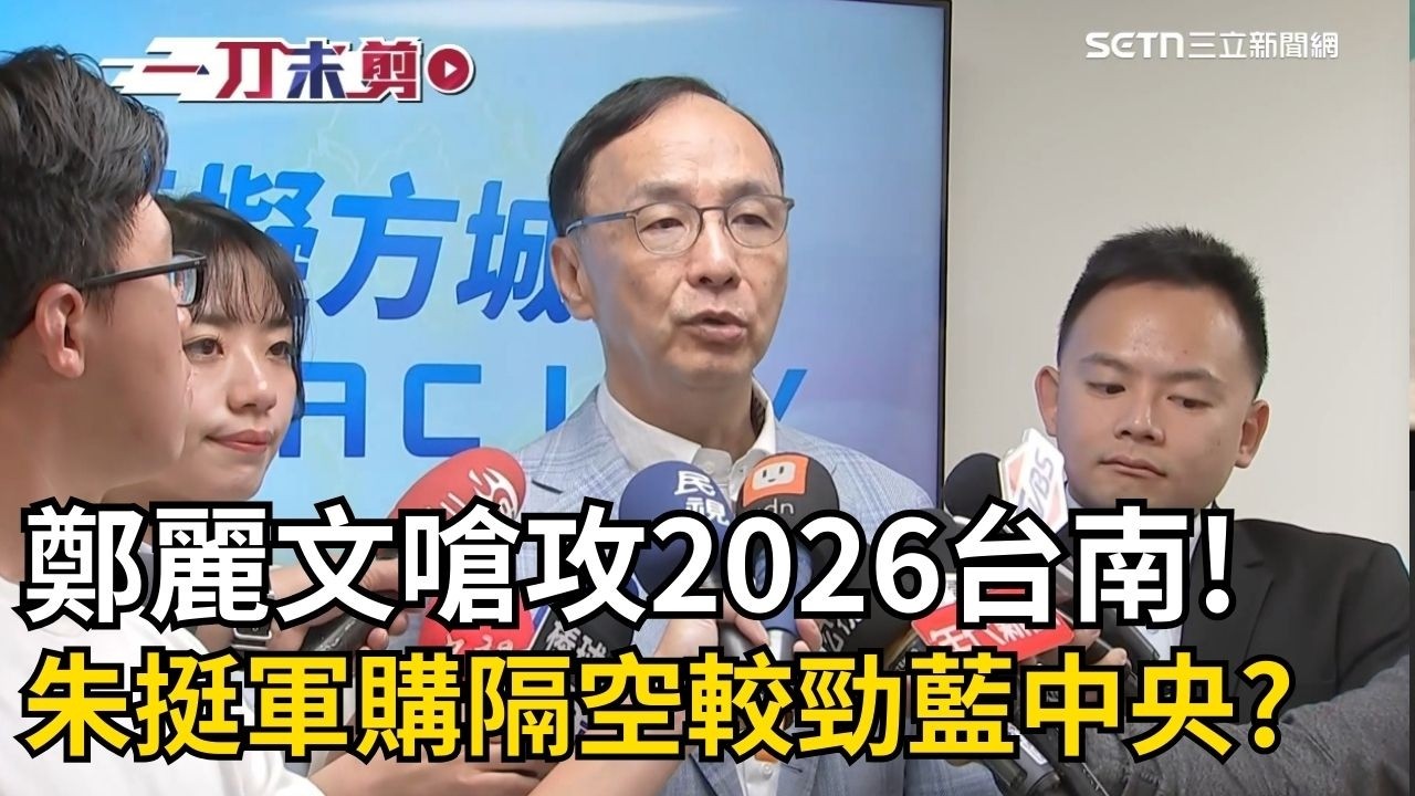 一刀未剪｜ 鄭麗文站台謝龍介嗆2026台南勢在必得! 朱立倫同台韓國瑜喊支持台灣國防預算｜20260315｜三立新聞台