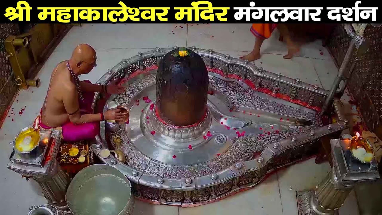 #21Jan26 #लाइव_भस्म_आरती_दर्शन #श्री_महाकालेश्वर_ज्योतिर्लिंग #Live #Shri_Mahakaleshwar_Jyotirlinga