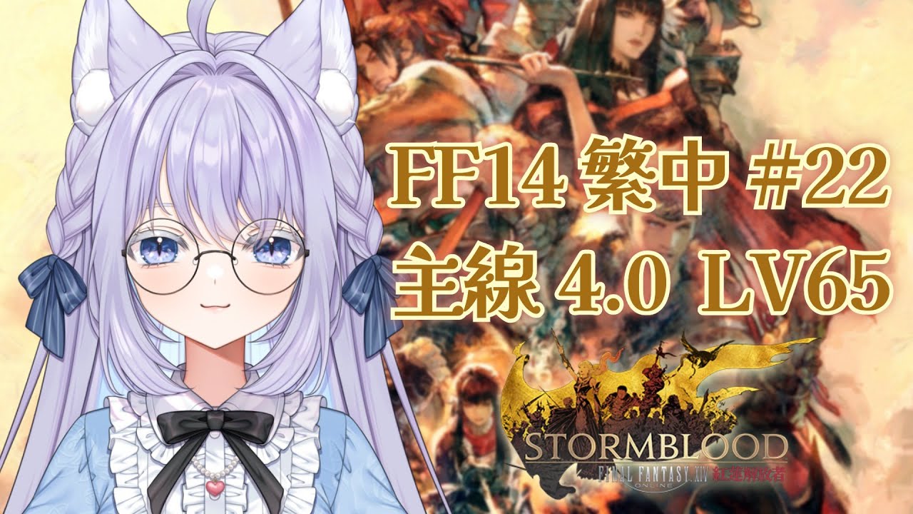 【光之和香】重返阿拉米格，其實這裡紅茶不錯喝 主線LV67---FF14繁中主線遊玩#22【初見歡迎】