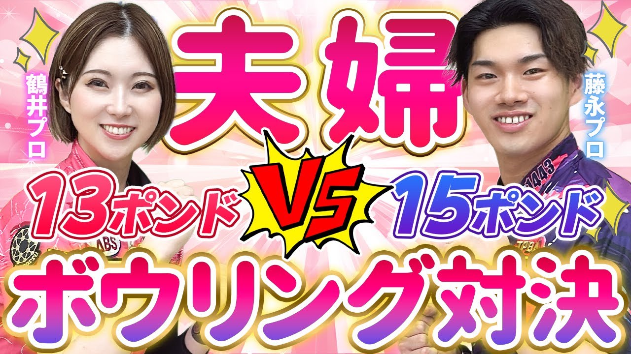 鶴井亜南 vs 藤永北斗 夫婦ボウリング対決！！　どちらが勝つでしょうか！　【鶴井亜南　女子プロボウラー】