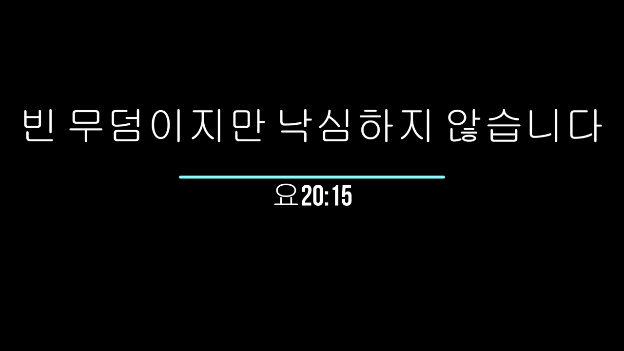 빈 무덤이지만 낙심하지 않습니다