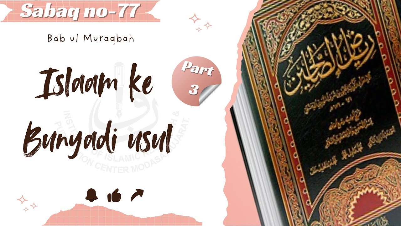 Darse Hadith | Riyadhu ssaliheen sabaq no, 77. | Bab ul Muraqbah | Islaam ke bunyadi usul part no. 3