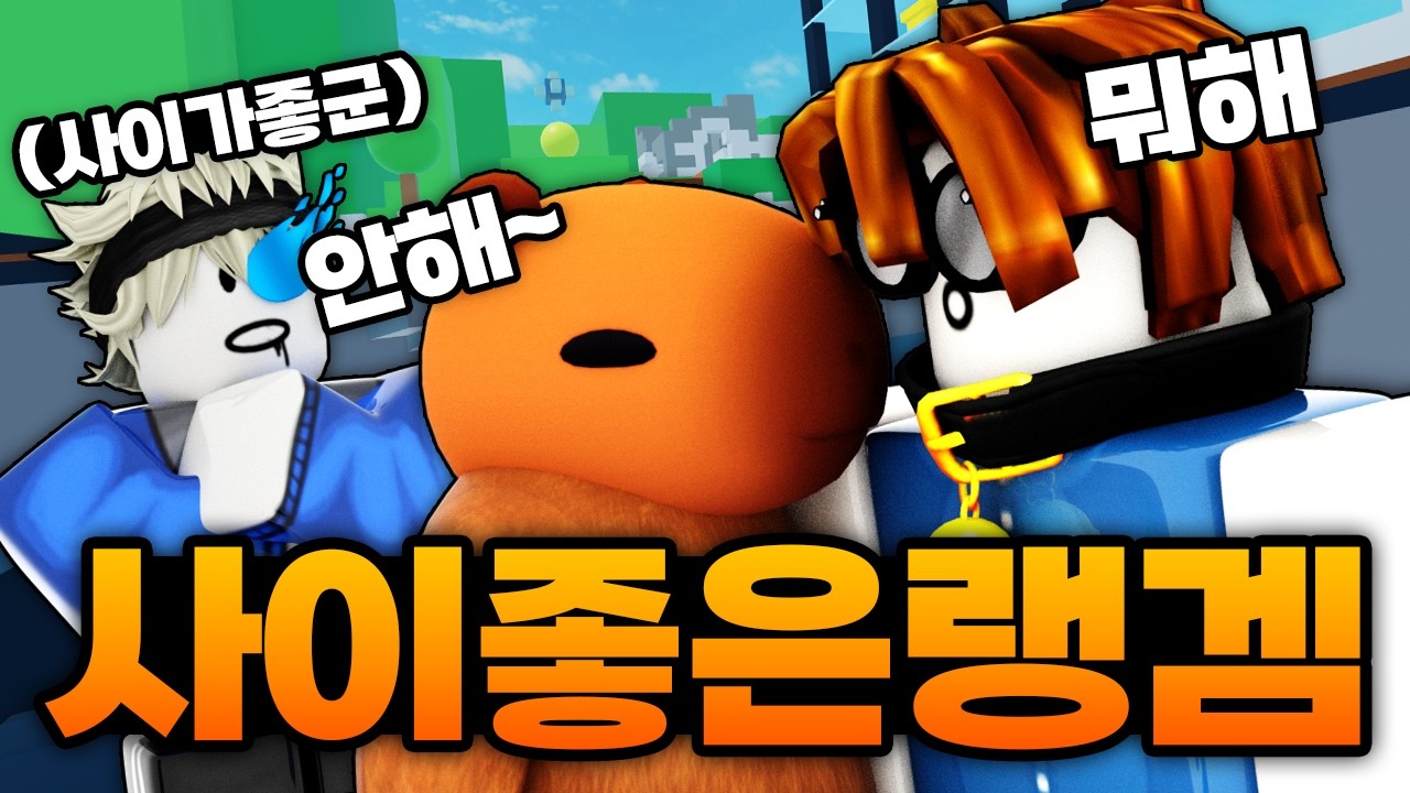 동희 신생 십비 사이 좋은 랭겜 ㅋㅋㅋㅋㅋㅋ 싸우는거 아닙니다~~ 사이가 좋은겁니다~ (로블록스) - 라이벌