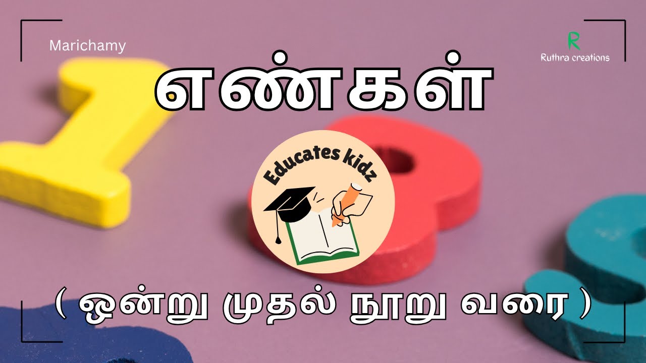 எண்கள் (ஒன்று முதல் நூறு வரை) @EducatesKidz #kids #kidseducation