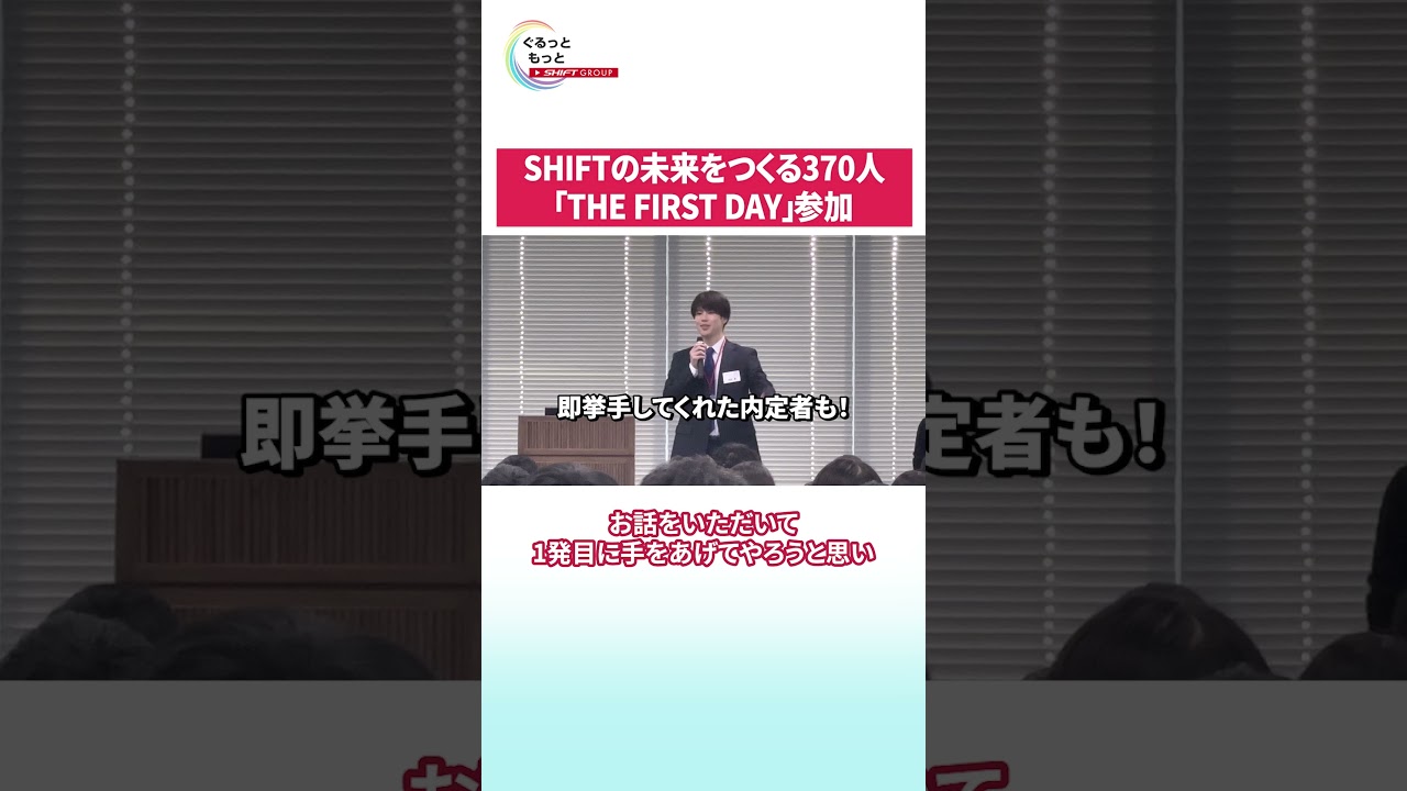 NEWSぐるっともっと │ 内定者セレモニー「THE FIRST DAY 2025」開催 ＃Shorts　#26卒 　#shift