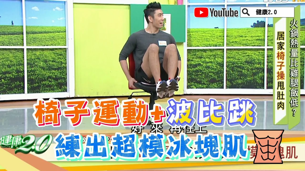 椅子運動+波比跳 練出超模冰塊肌 健康2.0精華
