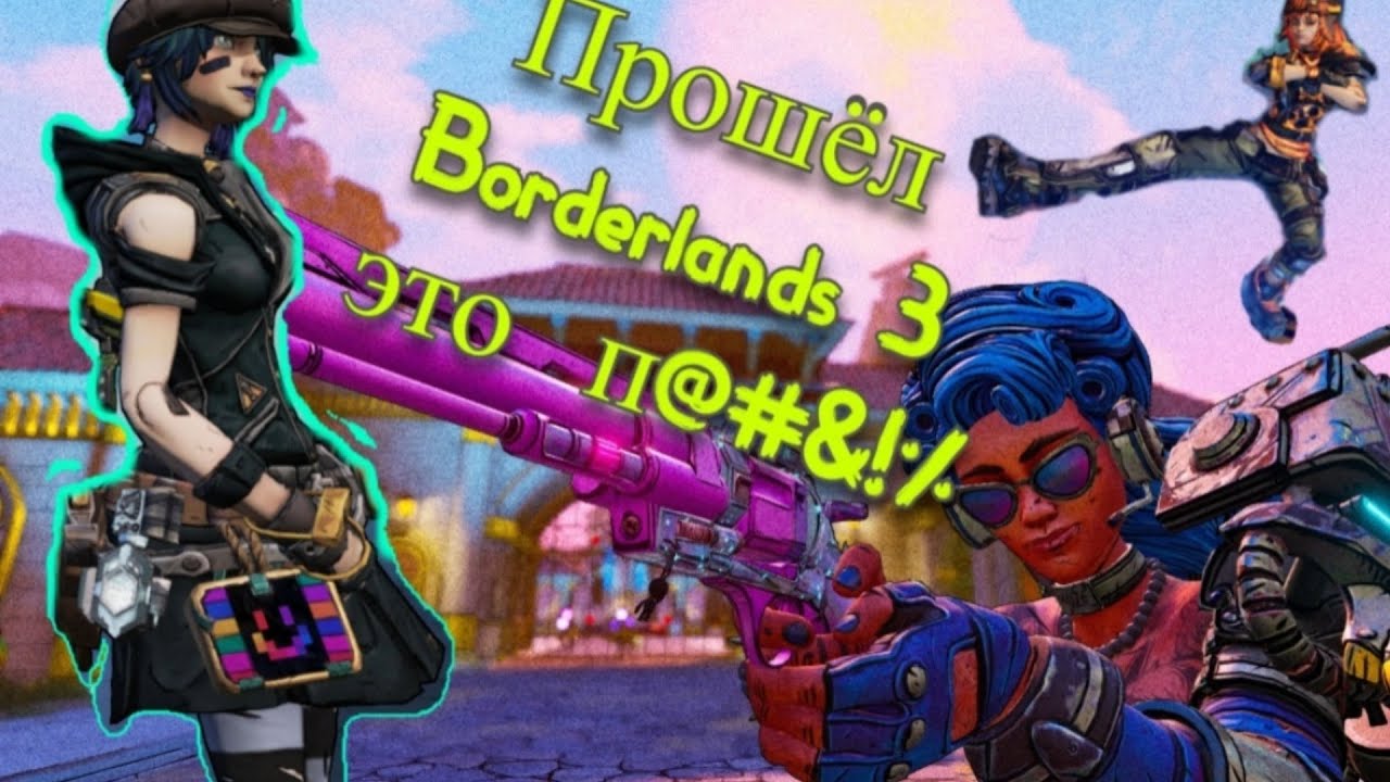 ПРОШЁЛ BORDERLANDS 3 В 2025 И МНЕ ЕСТЬ ЧТО СКАЗАТЬ !