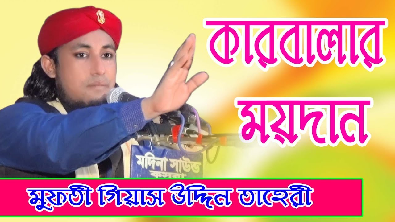 সোহাদায়ে কারবালা | পীর মুফতি গিয়াস উদ্দিন আত-তাহেরি | তাহেরী ওয়াজ | Pir Mufti Gias Uddin At-Tahery