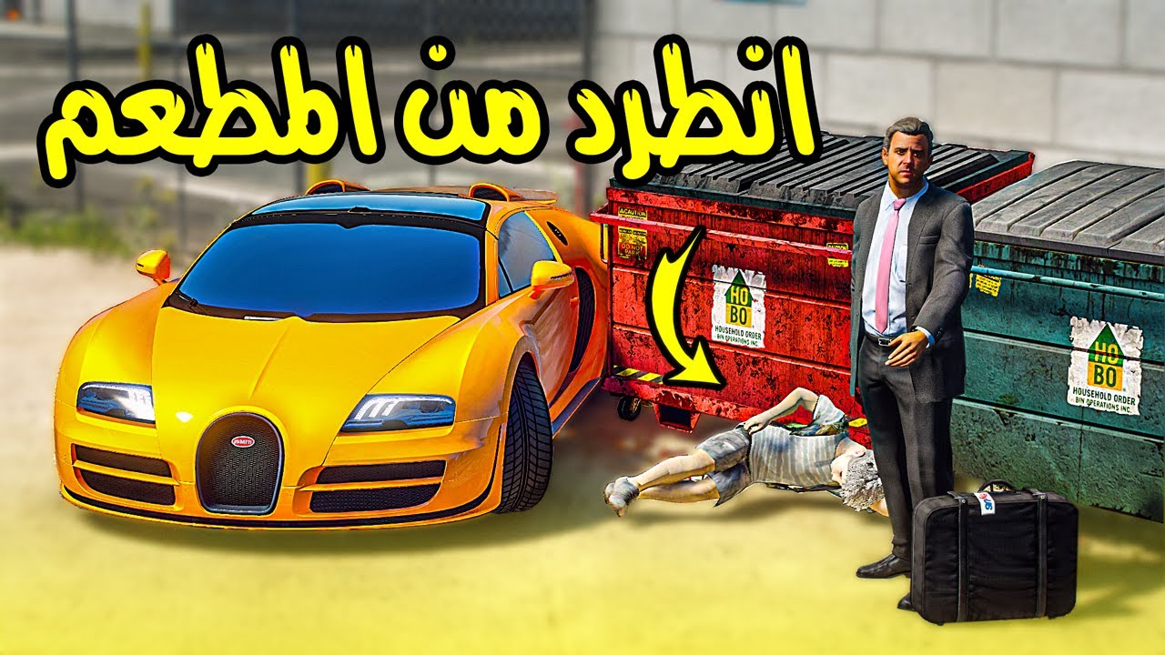 طفل فقير يشتغل في ( مطعم ) وطرده راعي المطعم ولكن صار شي ماتوقعه !!! || قراند 5